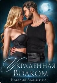 Украденная Волком (СИ) - Наталия Ладыгина