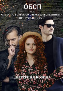 Отдел по борьбе со сверхъестественными преступлениями 2 (СИ) - Екатерина Витальевна Козина