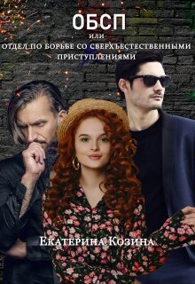 Отдел по борьбе со сверхъестественными преступлениями (СИ) - Екатерина Витальевна Козина