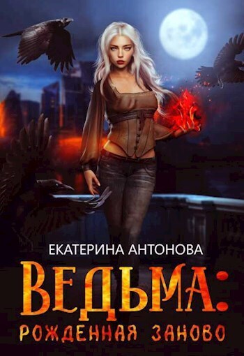 Рожденная заново (СИ) - Екатерина Антонова