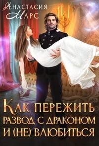 Как пережить развод с драконом и (не) влюбиться (СИ) - Анастасия Марс