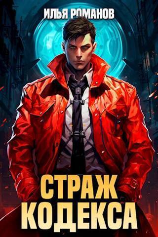 Страж Кодекса (СИ) - Илья Николаевич Романов