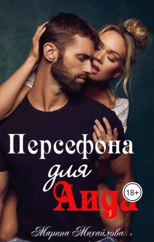 Персефона для Аида (СИ) - Марина Михайлова