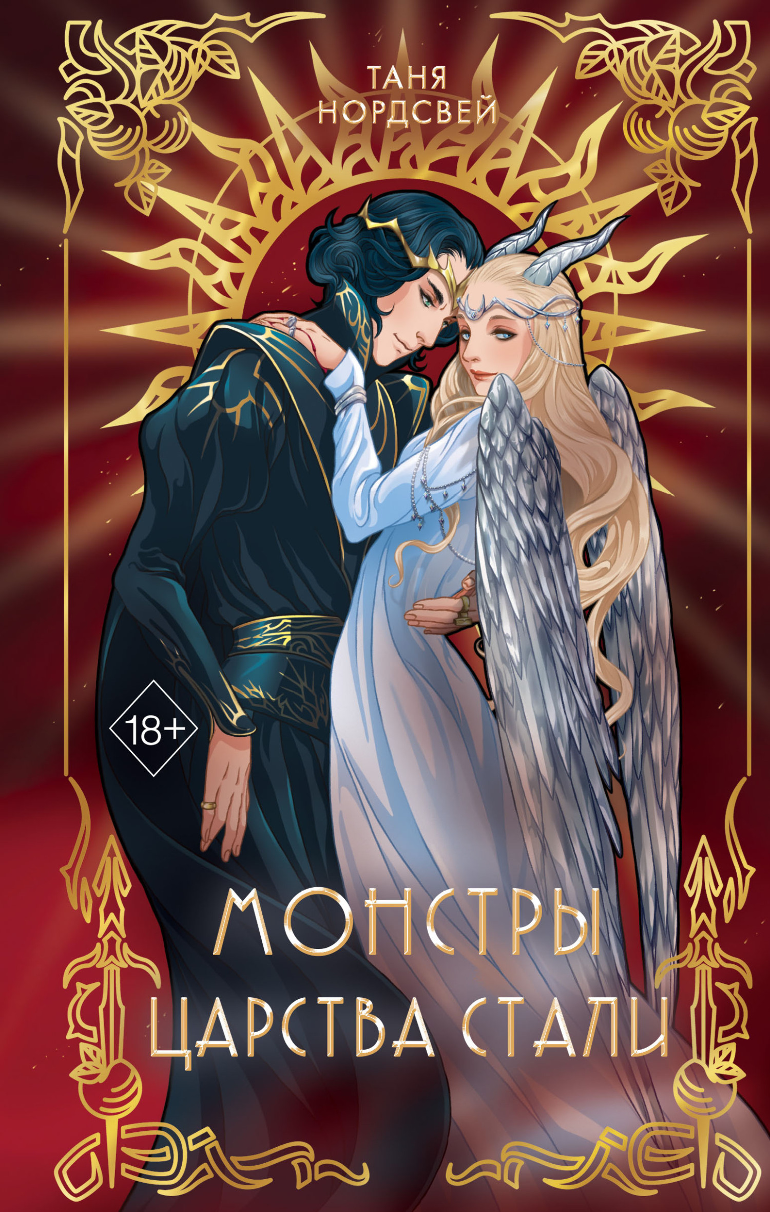 Монстры царства стали - Таня Нордсвей