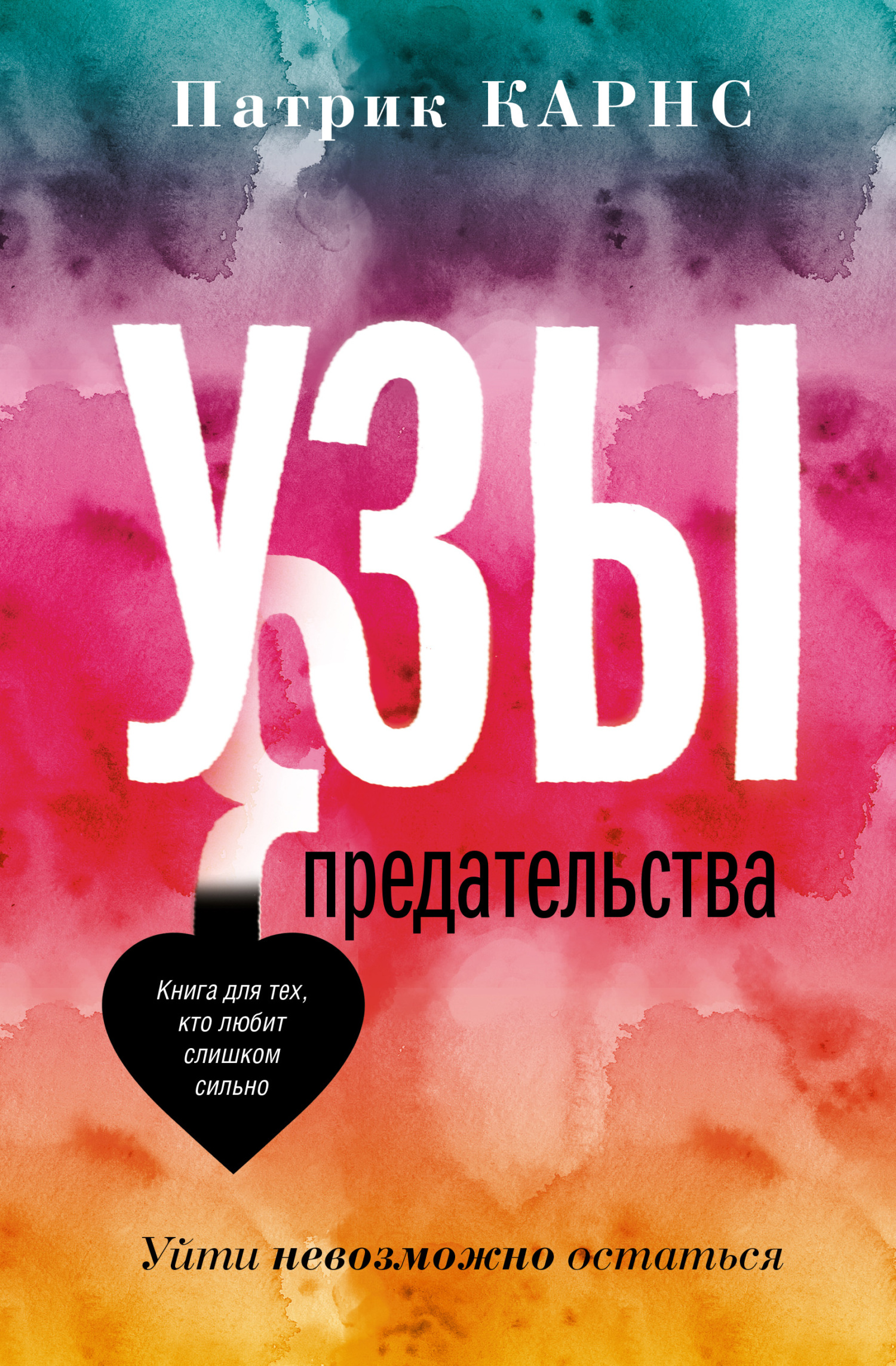 Узы предательства. Уйти невозможно остаться - Патрик Карнс