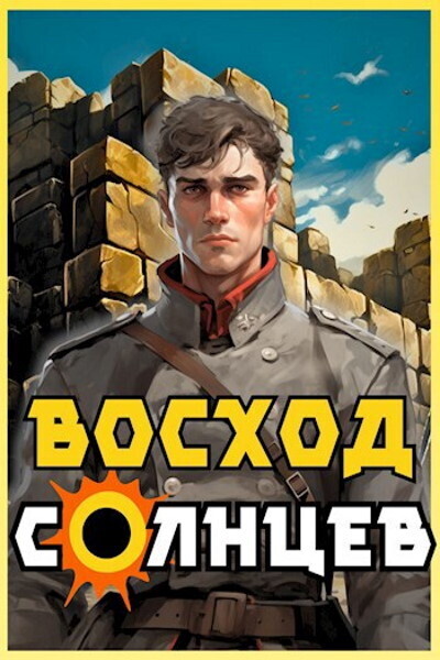 Восход. Солнцев. Книга IV (СИ) - Артемий Скабер