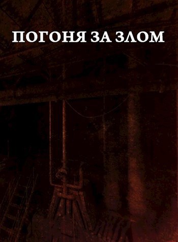 Погоня за злом - Arladaar