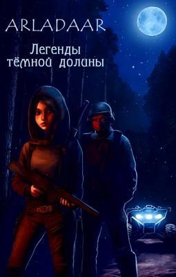 Легенды тёмной долины - Arladaar