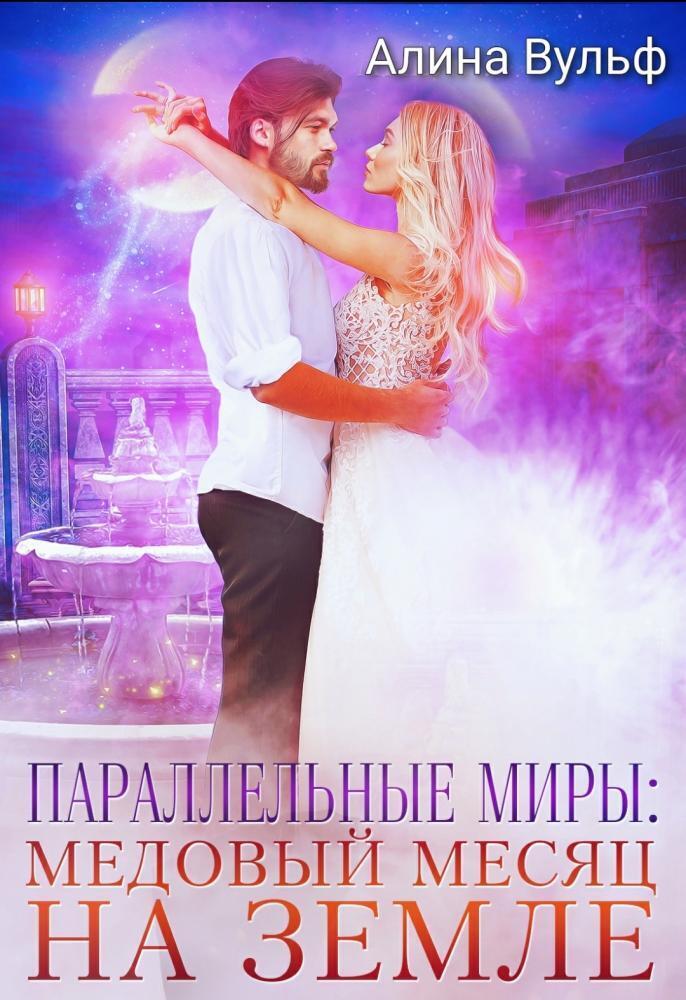 Параллельные миры: Медовый месяц на Земле (СИ) - Алина Вульф