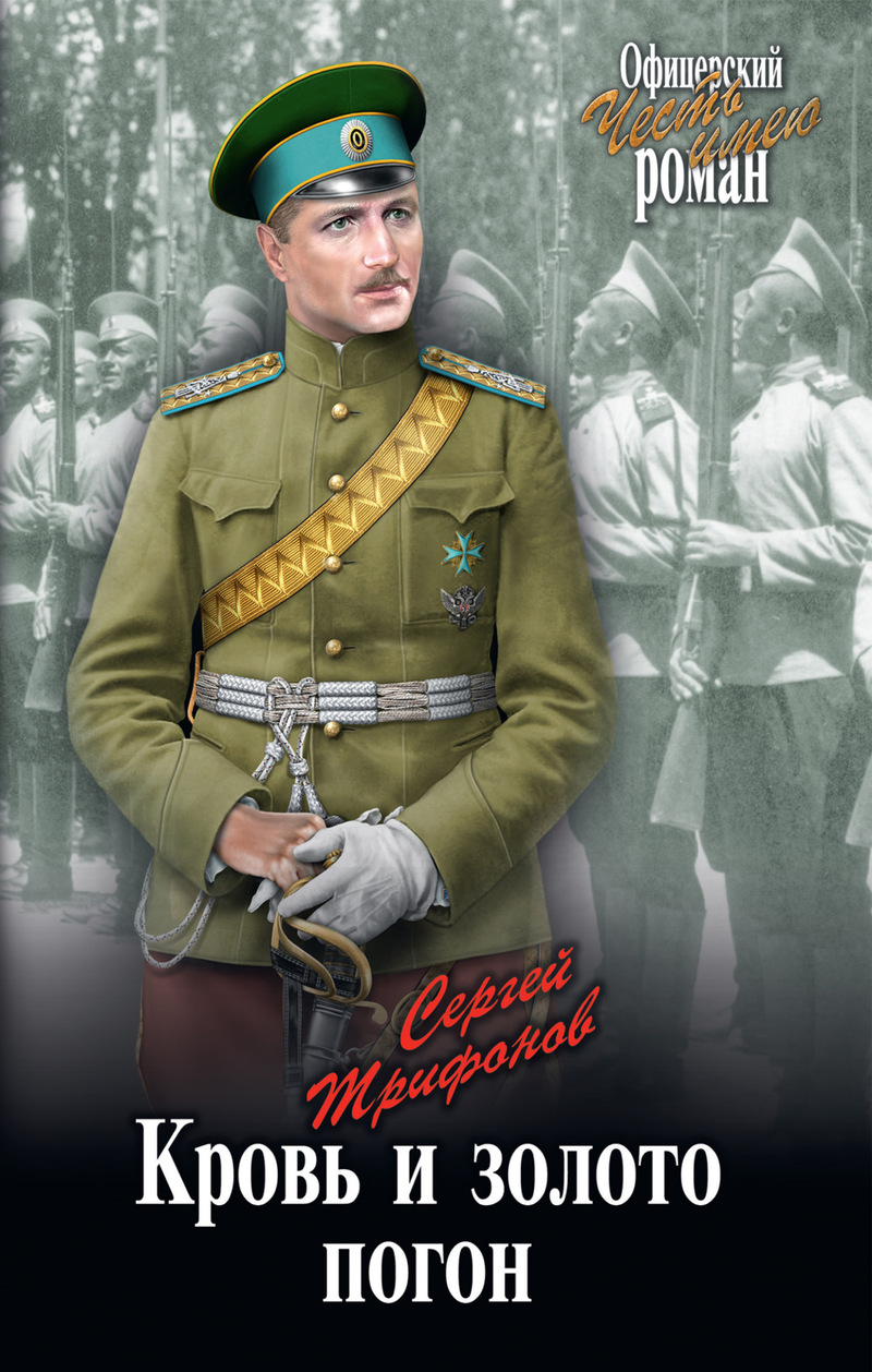 Кровь и золото погон - Сергей Дмитриевич Трифонов