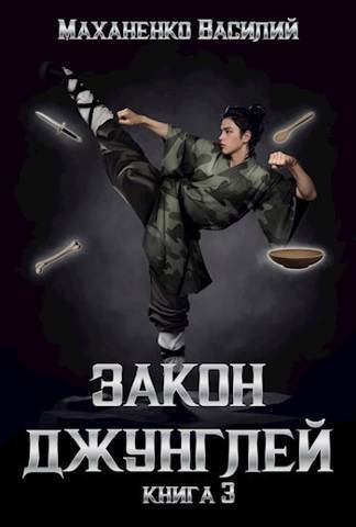 Закон джунглей. Книга 3 (СИ) - Василий Михайлович Маханенко