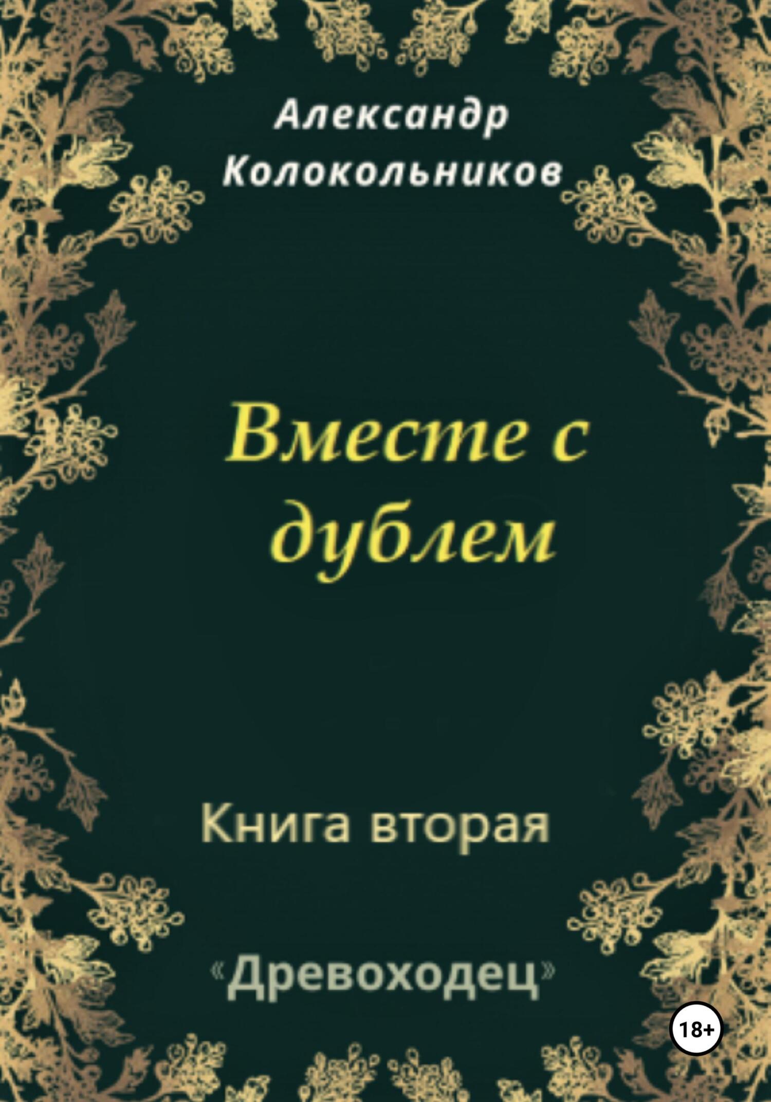 Вместе с дублем - Александр Колокольников