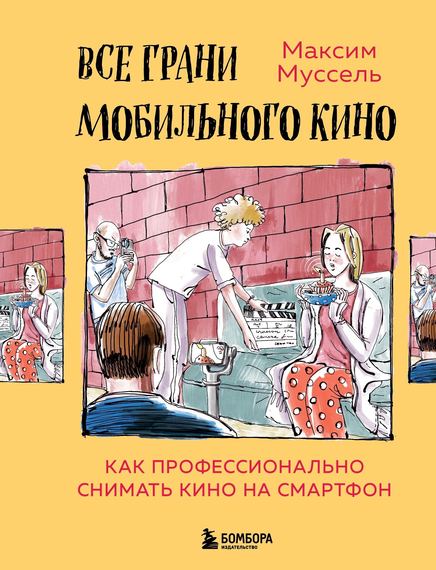 Все грани мобильного кино. Как профессионально снимать кино на смартфон - Максим Муссель