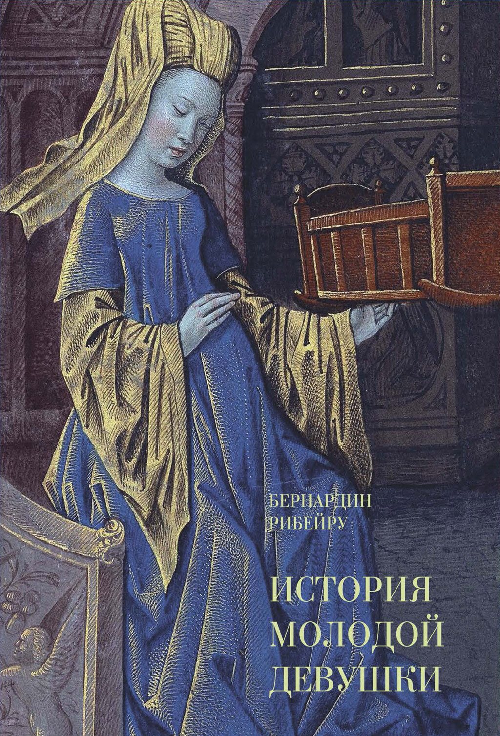 История молодой девушки - Бернардин Рибейру