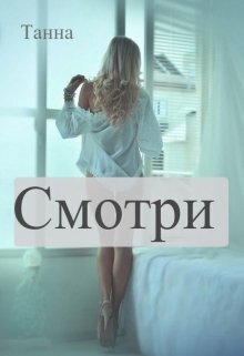 Смотри (СИ) - Анна Токарчук
