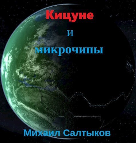Кицуне и микрочипы (СИ) - Михаил Юрьевич Салтыков