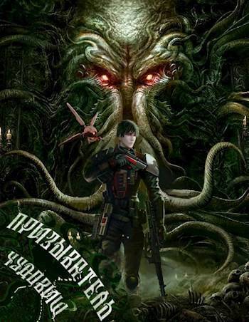 Призыватель чудовищ: Тирания в галактике 2 (СИ) - Карим Анарович Татуков
