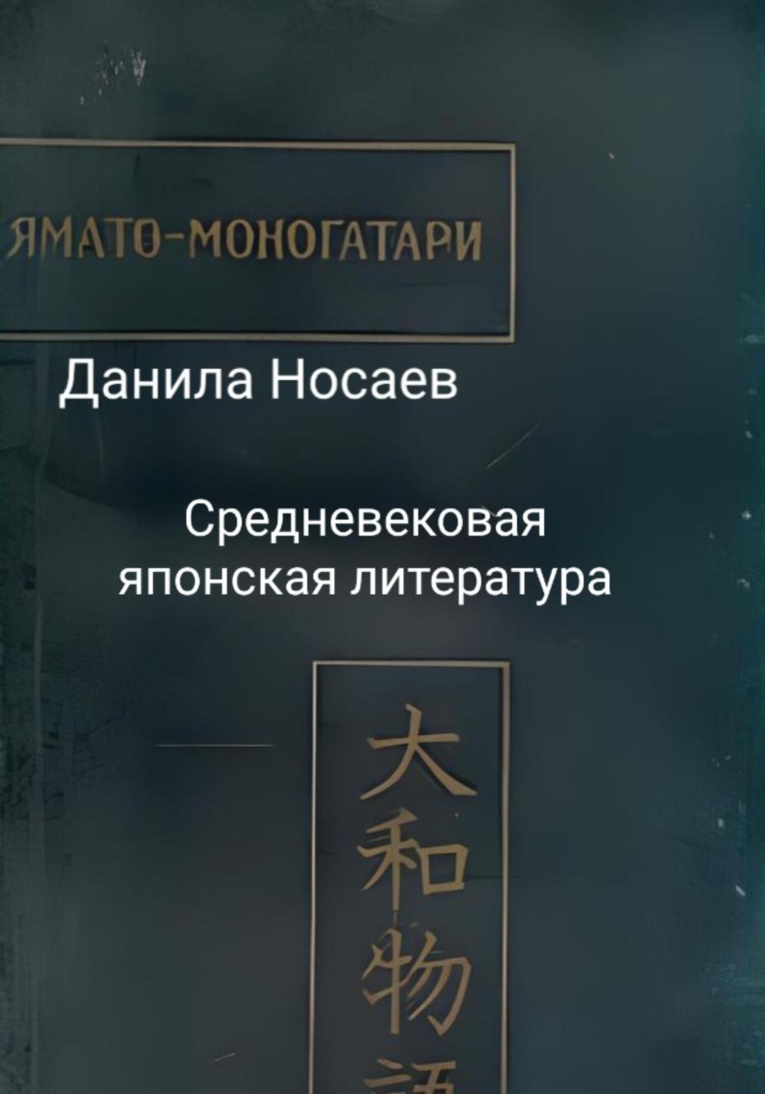 Ямато-моногатари - Данила Носаев
