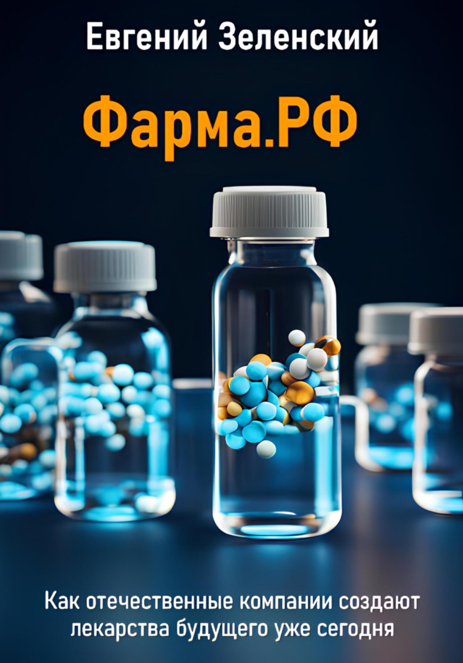 Фарма.РФ. Как отечественные компании создают лекарства будущего уже сегодня - Евгений Зеленский