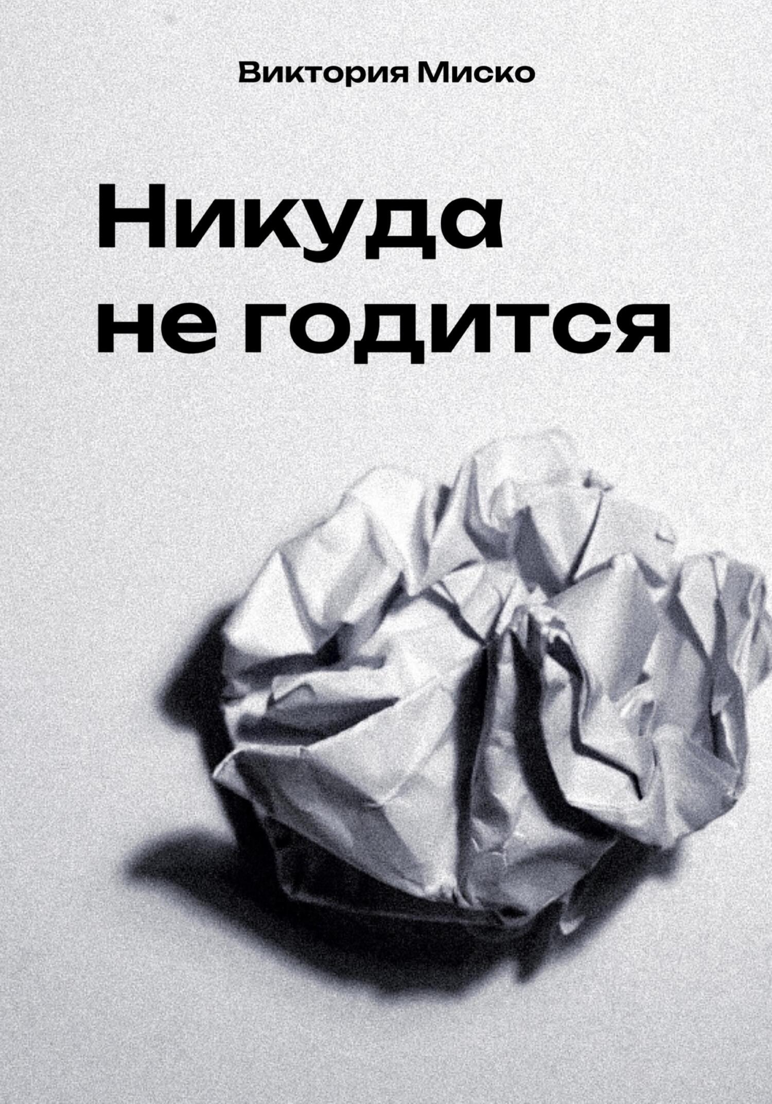 Никуда не годится - Виктория Александровна Миско