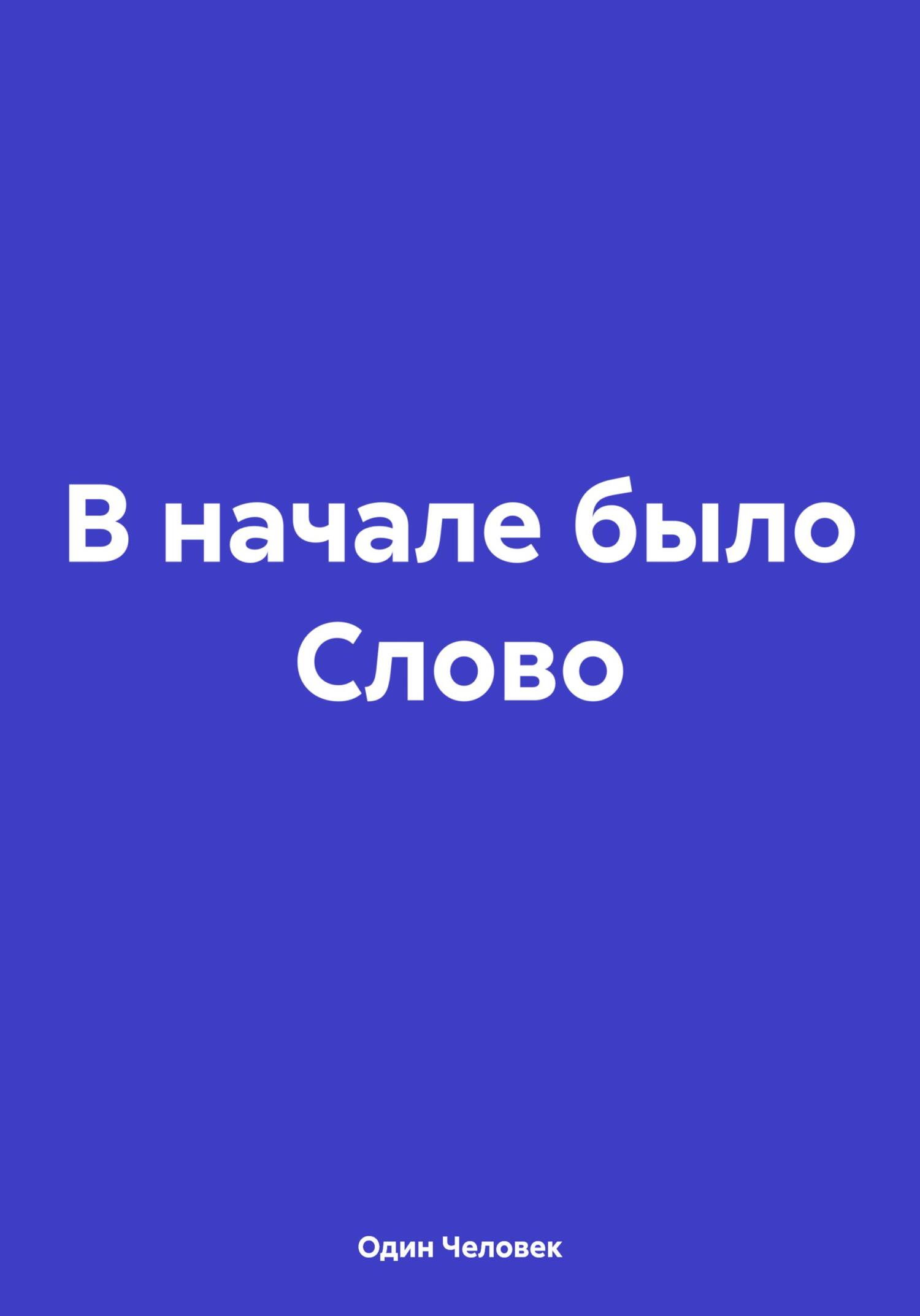 В начале было Слово - Один Человек
