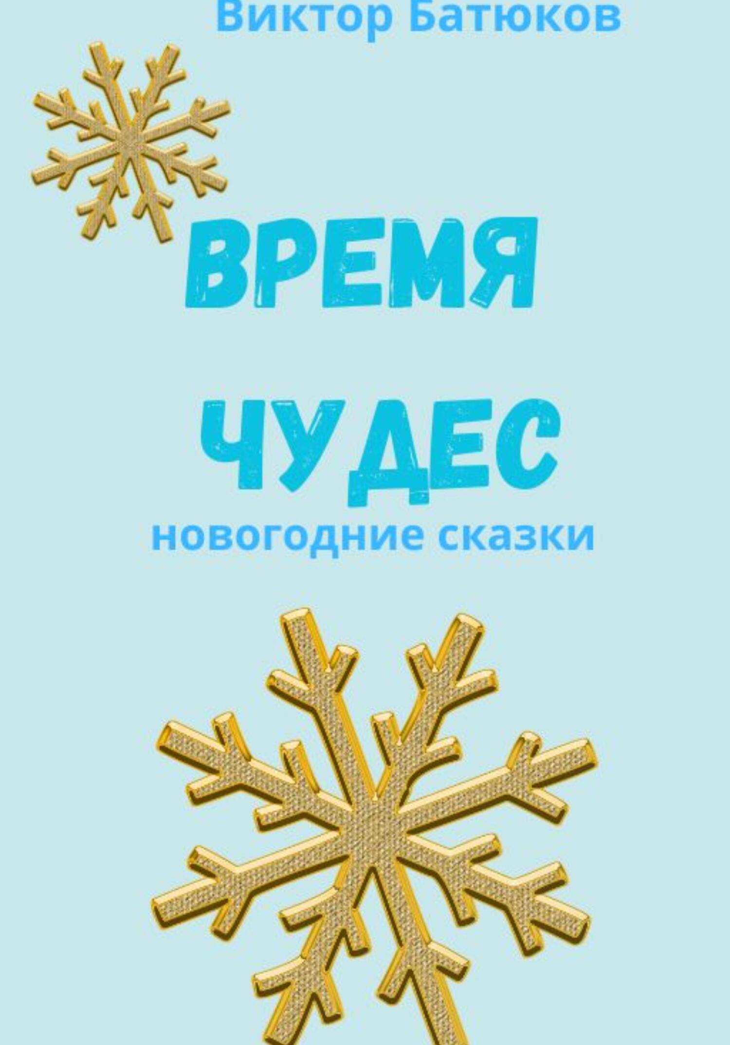 Время чудес. Новогодние сказки - Виктор Батюков