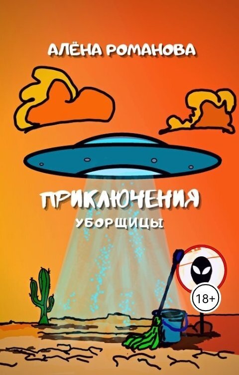 Приключения уборщицы (СИ) - Алена Романова
