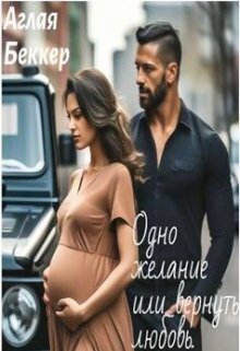 Одно Желание, или Вернуть Любовь (СИ) - Аглая Беккер