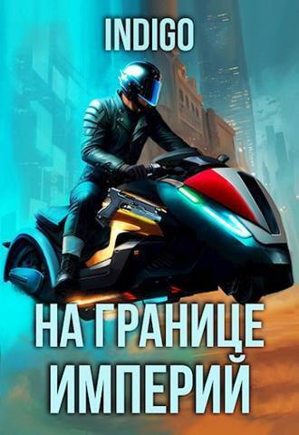 На границе империй. Том 9. Часть 5 (СИ) - Дмитриевна