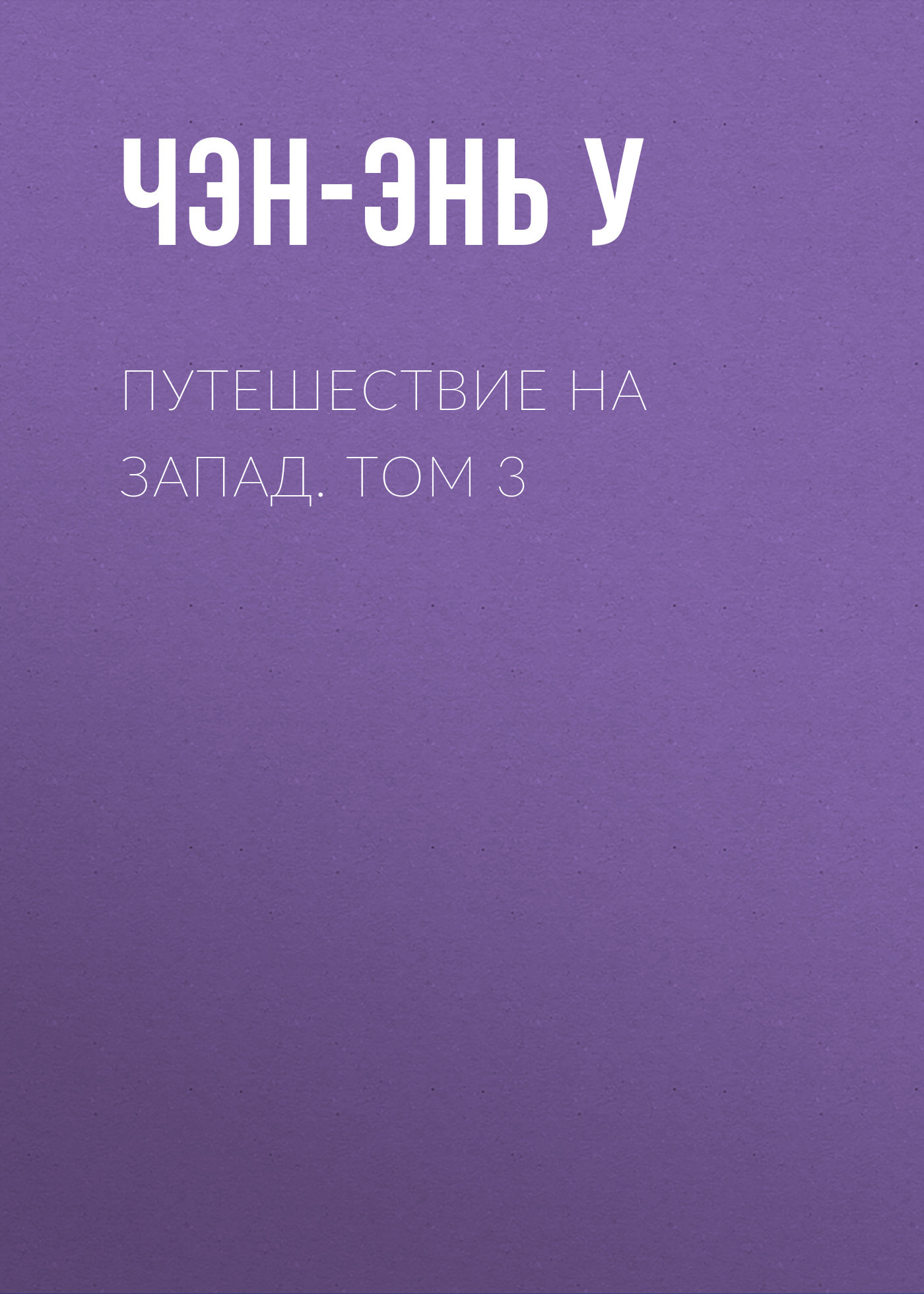 Путешествие на Запад. Том 3 - У. Чэнъэнь