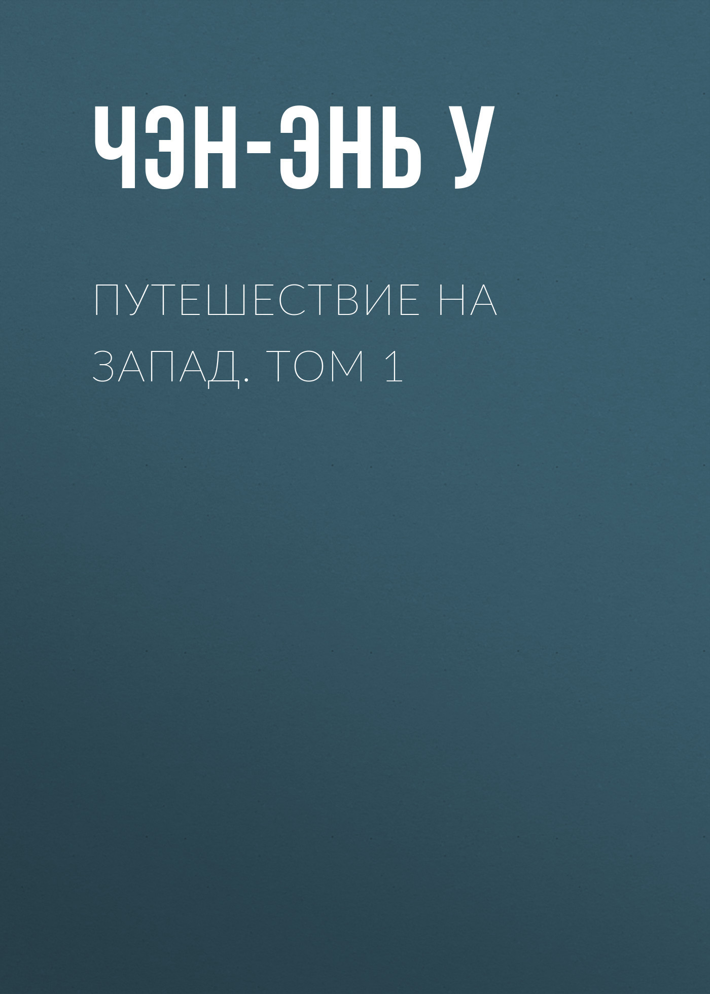 Путешествие на Запад. Том 1 - У. Чэнъэнь