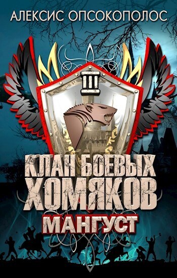 Мангуст (СИ) - Алексис Опсокополос