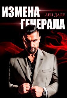 Измена генерала (СИ) - Ари Дале