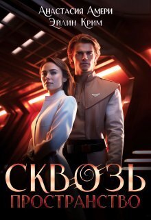 Сквозь пространство (СИ) - Анастасия Амери