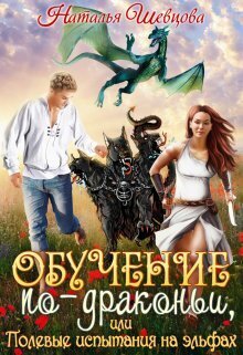 Обучение по-драконьи или Полевые испытания на эльфах (СИ) - Наталья Шевцова