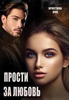Прости за любовь (СИ) - Кристина Лин