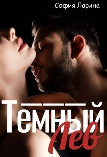 Темный Лев - София Александровна Ларина