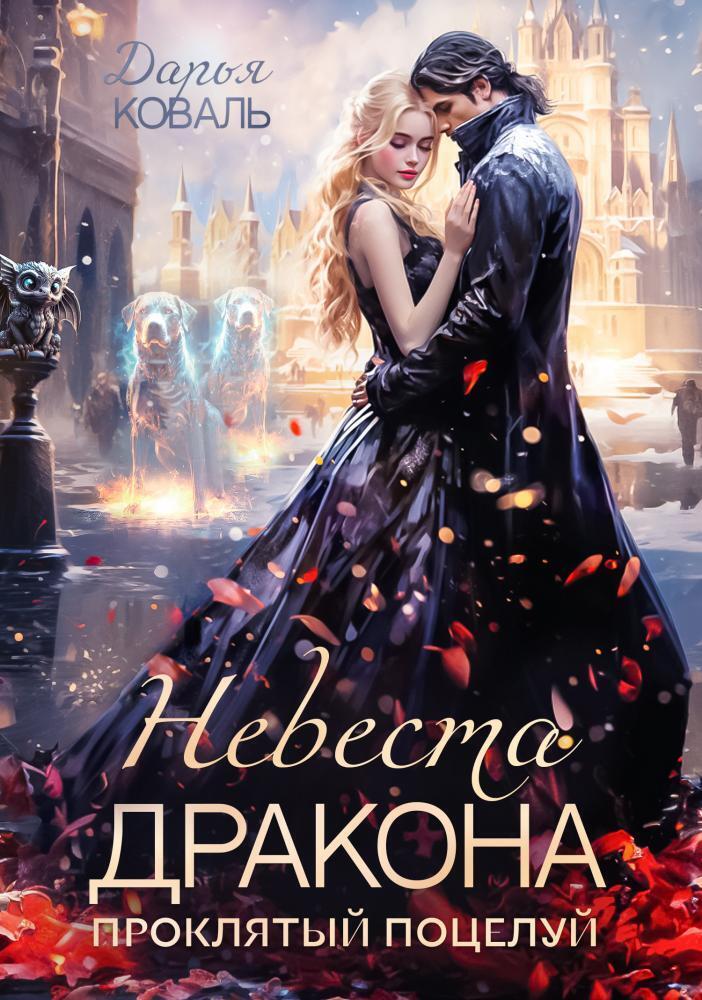 Невеста дракона. Проклятый поцелуй (СИ) - Дарья Коваль