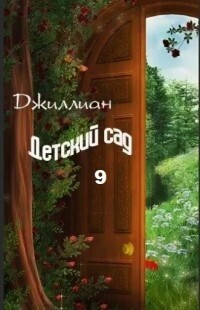 Детский сад. Книга 9 - Ульяна Каршева