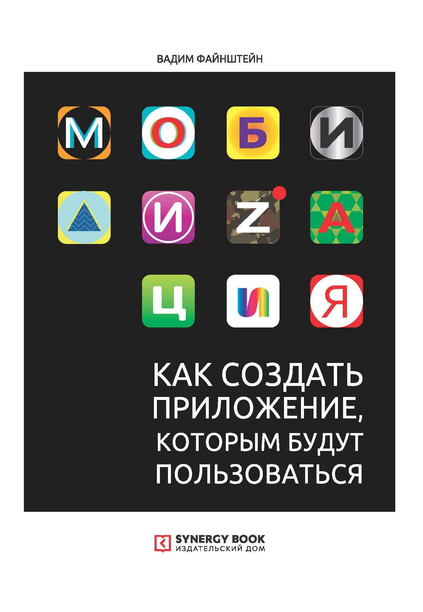 Мобилизация. Как создать приложение, которым будут пользоваться - Вадим Файнштейн