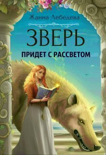 Зверь придет с рассветом (СИ) - Жанна Лебедева