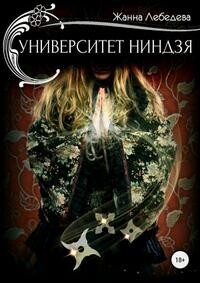 Университет ниндзя (СИ) - Жанна Лебедева