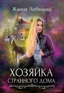Хозяйка странного дома (СИ) - Жанна Лебедева