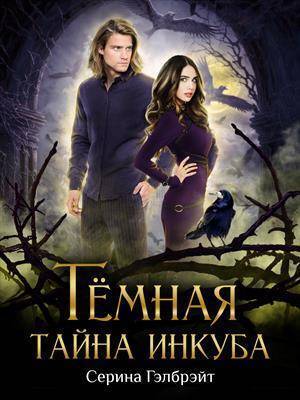 Темная тайна инкуба (СИ) - Наталья Юрьевна Кириллова