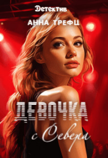 Девочка с Севера (СИ) - Анна Трефц