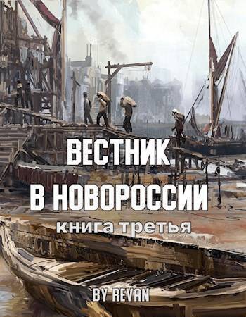 Вестник в Новороссии (СИ) - Роман Вадимович Беркутов