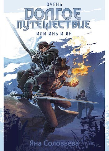 Очень долгое путешествие, или Инь и Ян (СИ) - Токсик