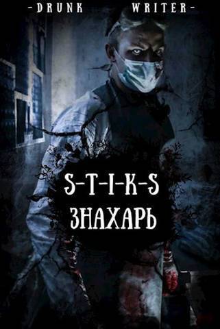 Знахарь (СИ) - Токсик