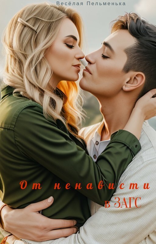 От ненависти в ЗАГС (СИ) - Пельменька Веселая
