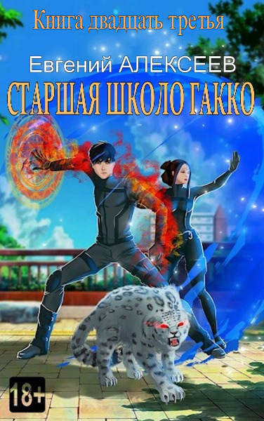 Старшая школа Гакко. Книга двадцать третья (СИ) - Евгений Артёмович Алексеев